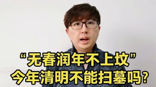 老话：“无春闰年不上坟”是什么意思？2024年清明节不能扫墓吗？ [upl. by Otrebron]