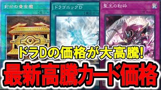 【遊戯王】価格が2倍に来期に備えて高騰カード多数！最新高騰カード価格情報！真竜M∀LICE [upl. by Atnuahs]