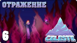 Прохождение Celeste ЧАСТЬ 6 ОТРАЖЕНИЕ [upl. by Julia]