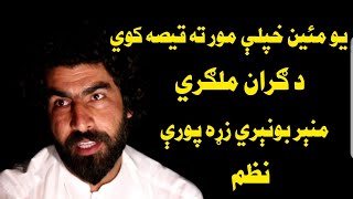 Munir Buneri New Best Poems 2023Best Poetry munir Buneri 2023Pashto New Poetry Munir Buneri 2023 [upl. by Swainson]