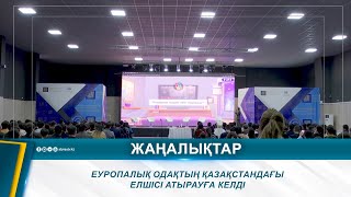 ЕУРОПАЛЫҚ ОДАҚТЫҢ ҚАЗАҚСТАНДАҒЫ ЕЛШІСІ АТЫРАУҒА КЕЛДІ [upl. by Novaj]