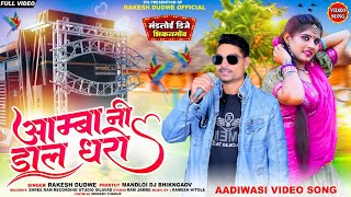 Aadiwasi Song  आम्बा नी डाल धरो  Singer Rakesh Dudwe Adivasi song [upl. by Eelloh]