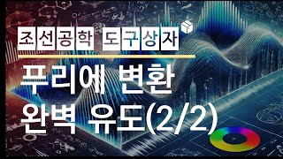 푸리에 변환의 친절한 완벽 유도 22 [upl. by Razaile513]