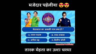 Tarak Mehta KBC 🥵💸 tmkoc tarak tarakmehta jethalal challange kbc jethalalcomedy funny quiz [upl. by Martell]