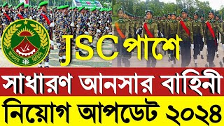 JSC পাশে 💥💥 সাধারণ আনসার নিয়োগ বিজ্ঞপ্তি ২০২৪Ansar vdp Job circular 2024আনসার ভিডিপি নিয়োগ ২০২৪ [upl. by Malilliw]