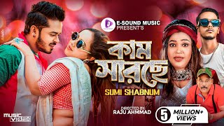 কাম সারছে  Kam Sarse  Sumi Shabnam X Mr Rizan  মায়ে করছে মানা  New Bangla Song 2024 [upl. by Filip]