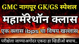 GMC Nagpur GKGS महामॅरथॉन क्लास gk gs ibps gmcnagpur gmcmarathivyakaran ak gmcnagpur [upl. by Mahalia]