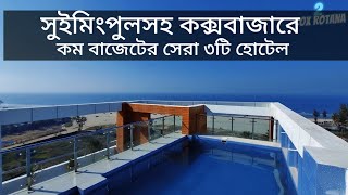 Top 3 Low Budget Coxs Bazar Hotel with Swimming Pool Facility  Coxs Bazar Hotel Price 2023 [upl. by Idnir]