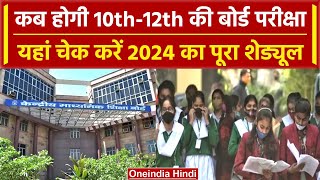 CBSE Board Exam 2024 जानिए कब होंगी 10वीं 12वीं की Board परीक्षा क्या हैं शेड्यूल वनइंडिया हिंदी [upl. by Chemush185]