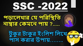 পরিক্ষায় পাস করার উপায়  SSC 2022  ইংলিশে দুর্বলদের জন্য English 1st Paper Pass korar Upai [upl. by Yanahs184]