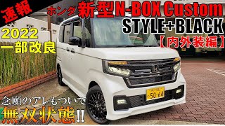 【ホンダ 新型NBOX Custom STYLEBLACK 特別仕様車】が精悍でカッコ良すぎる！実車で内外装を紹介【2022 HONDA NEW エヌボックスカスタム スタイルプラスブラック】 [upl. by Bonar]