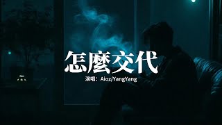 AiozYangYang  怎麼交代『怎麼跟你媽媽說我們已經分開？總想著逃避這一切再不想去重來。』【動態歌詞MV】 [upl. by Cheffetz575]