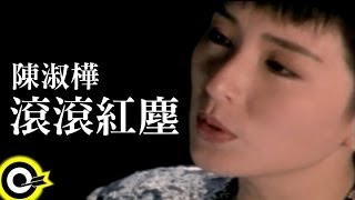 陳淑樺 Sarah Chen【滾滾紅塵 Red dust】Official Music Video [upl. by Ytirahc305]