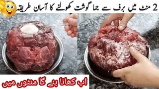 How To Defrost Meat In5 Minutesاچانک مہمان اجائےیادعوت ہوجماہواگوشت منٹوں میں کھولیں کےکھانا بنائیں [upl. by Ken]