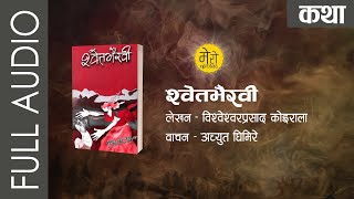 China Harayeko Manche Full AudioBook  Hari Bamsa Acharya  चिना हराएको मान्छे  हरिवंश आचार्य [upl. by Ibob]