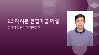 23 고려대 고른기회 제시문 면접 기출 해설 [upl. by Jolda695]