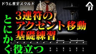 【ドラム講座】3連符のアクセント移動の基礎練習【令】Drum Lesson [upl. by Mcleroy]