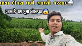 ધણા દિવસો પછી અવ્યો મેહુલો ⛈️એટલો બધો વરસાદ થયો કે ભૂકા બોલાવ્યા 😱 vardav aviyo bov [upl. by Jude]