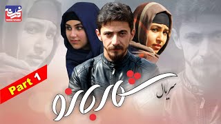 Shahr Bano Series  Episode 1  سریال شهر بانو  قسمت اول [upl. by Aihsek]