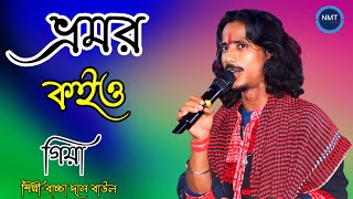 ভ্রমর কইও গিয়া  bhromor koiyo giya  বাচ্চা দাস বাউল  NMT Studio Folk 2024 New Song [upl. by Ernaline]