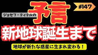 地球が新たな惑星に生まれ変わる！【ジョセフ・ティテルの予言】147話 予言 ジョセフ・ティテル サイキック予言 波動 情報精査 考察 アセンション 2025年 2024年 [upl. by Mapel]