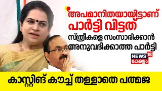 quotഅപമാനിതയായിട്ടാണ് പാർട്ടി വിട്ടത്quot കാസ്റ്റിങ് കൗച്ച് തള്ളാതെ Padmaja Venugopal  VD Satheesan [upl. by Wye119]