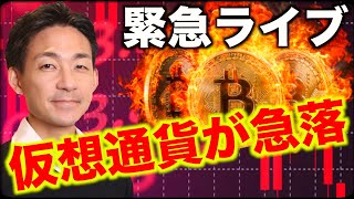 【緊急ライブ】ビットコイン・仮想通貨急落 [upl. by Morey939]