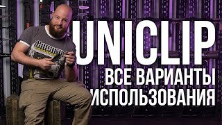 Максимально универсальная клипса UniClip Все варианты использования [upl. by Ethelin435]