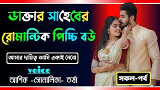 ডাক্তার সাহেবের রোমান্টিক পিচ্চি বউ সকল পর্বরোমান্টিক লাভ স্টোরিashik sunalika and tursha [upl. by Thea974]