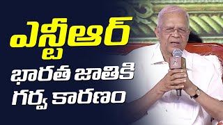 ఎన్టీఆర్ భారత జాతికి గర్వ కారణం  Sr Journalist Venkatanarayana Speech  NTR Centenary Celebrations [upl. by Mila]