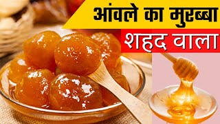 आंवला मुरब्बा शहद वाला  Amla Murabba Recipe with Honey  Murabba Recipe without Sugar amlamurabba [upl. by Lynette240]