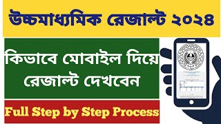 WB Higher Secondary Result 2024 how to check hs result 2024 online WB HS result kivabe dekhbo 2024 [upl. by Letsyrk]