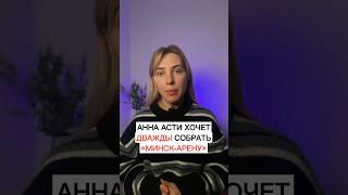 Украинка Анна Асти хочет дважды собрать «МинскАрену» [upl. by Ronyar]