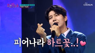 박장현 ‘꽃이 핀다’♪ TV CHOSUN 211007 방송 내일은 국민가수 1회 [upl. by Dusa]