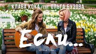 Клава Кока feat Ольга Бузова  Если [upl. by Eimmelc124]