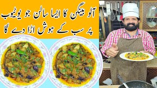 Aloo Baingan Sabzi Hotel Style  Aloo Baingan Ka Salan  Eggplant Recipe  BaBa Food RRC [upl. by Barbie]