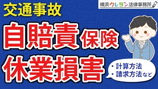 【交通事故】自賠責保険による「休業損害（休業補償）」【計算方法・請求方法・不服申立て・課税など】 [upl. by Mckay]