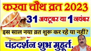 Karwa Chauth 2023 Mein Kab Hai  Karwa Chauth 2023 Date करवा चौथ इस साल नया व्रत करें या नहीं करवा [upl. by Dorry920]