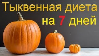 Тыквенная диета на 7 дней [upl. by Uy]