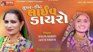 Geeta Rabari  Shilpa Rabari new program krishna studio 2020 [upl. by Romilly694]