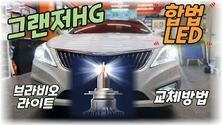 현대 그랜저HG 합법LED 브라비오 라이트 교체방법  Hyundai Grandeur HG legal LED Bravio light replacement method [upl. by Modestine]