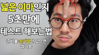 넓은이마좁은이마 남자들이 절대로하면 안되는 헤어스타일 [upl. by Asia]