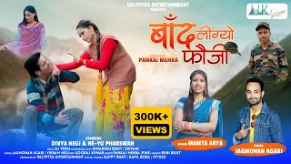 BAAND LIGYO FAUJI  NEW KUMAONI SONG  2023  MAMTA ARYA  JAGMOHAN  NEYO PHARSWAN  DIVYA NEGI [upl. by Stempson968]