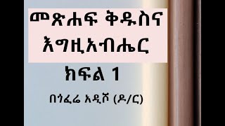 መጽሐፍ ቅዱስና እግዚአብሔር በጎፈሬ አዲሾ ዶር ክፍል 1 [upl. by Landmeier]