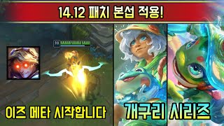 라이엇은 밸런스 패치를 잘많이한다 1412 패치 본섭 적용 [upl. by Eniledgam550]