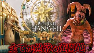 9【Beyond Hanwell】アノマリーパーク解禁！この遊園地…血の臭いがする【ホラーゲーム ゾンビ サイレントヒル バイオハザード 】 [upl. by Atirehgram]