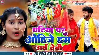 Video  घटिया पर ओहिजे हम अर्ध देबौ  Ahira Vivek Bihari amp Sonam Yadav  Maghi Chhath Song 2024 [upl. by Naej240]