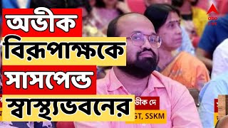 RG Kar News অবশেষে অভীক দে বিরূপাক্ষ বিশ্বাসকে সাসপেন্ড স্বাস্থ্যভবনের  ABP Ananda LIVE [upl. by Helsell]