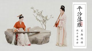 【琴Guqin簫Xiao合奏】《平沙落雁》鴻雁南飛，此去萬里；胸有遠誌，絲竹和鳴Chinese classical music with guqin and Xiao ensemble  自得琴社 [upl. by Aksoyn269]