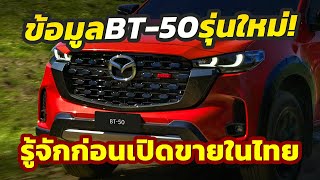 เปิดข้อมูล รุ่นใหม่ 2025 Mazda BT50 ตัวปรับโฉมล่าสุดรู้จักก่อนเปิดตัวขายในไทย [upl. by Subir878]